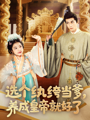 《选个纨绔当爹，养成皇帝就好了》（103集）精彩短剧一口气追全集
