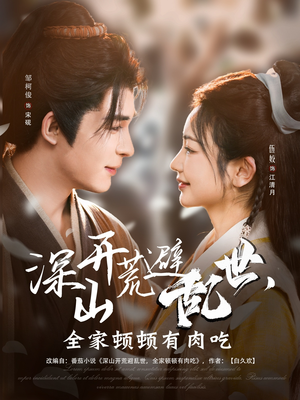 《深山开荒避乱世，全家顿顿有肉吃》（91集）畅享短剧全集免费追