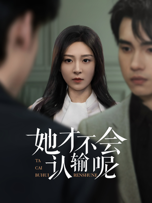 《她才不会认输呢》（58集）免费短剧全集畅快追看