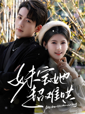 《妹宝她超难哄》（68集）在线追短剧全集无阻