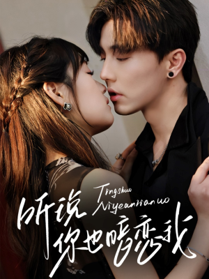 《听说你也暗恋我》（70集）短剧全网免费在线追