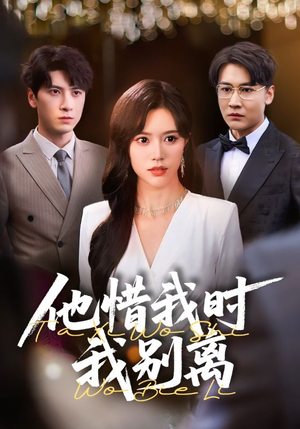 《他惜我时我别离》（80集）短剧全集在线免费看不停