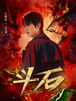 《斗石》（86集）热门短剧全集免费赏