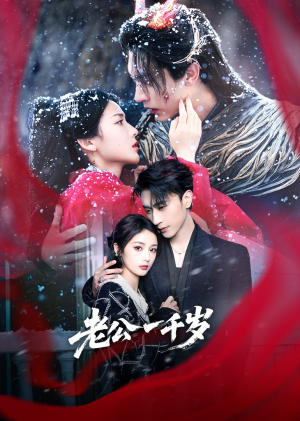 《老公一千岁》（61集）短剧免费在线追看