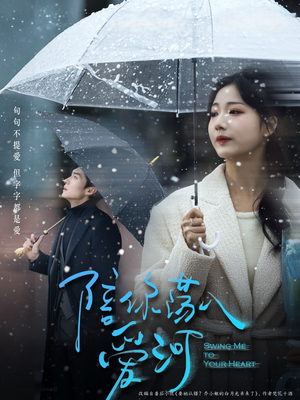 陪你荡入爱河(66集) 陪你荡入爱河(66集)超爽短剧推荐