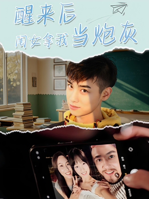 《醒来后闺女拿我当炮灰》（52集）短剧免费全集畅快追