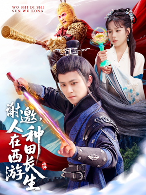 《谢邀，人在西游种田长生》（101集）畅享短剧全集不间断