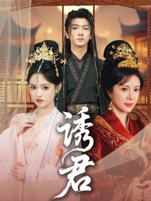 《诱君》（64集）在线看短剧畅享好时光