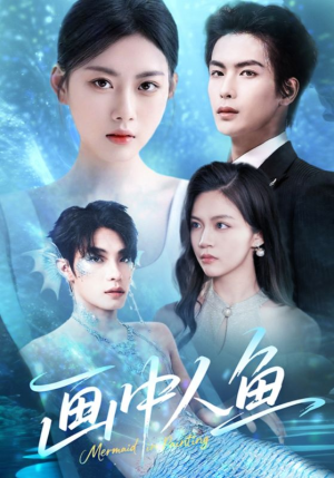《画中人鱼》（45集）短剧高清全集免费看
