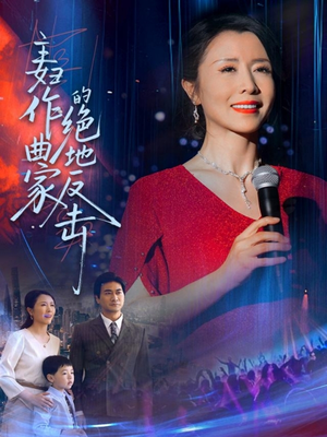 《主妇作曲家的绝地反击》（63集）短剧在线看精彩全呈现