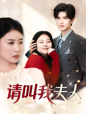 《请叫我夫人》（30集）精彩短剧一集不落追看