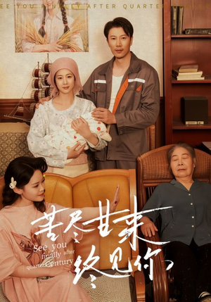 《苦尽甘来终见你》（60集）短剧精彩剧情尽情看