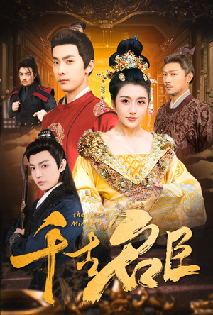 千古名臣(66集) 千古名臣(66集)高清画质免费看