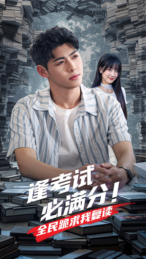 《逢考试必满分全民跪求我复读》（70集）短剧免费在线完整看