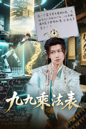 《九九乘法表》（75集）精彩短剧免费在线观