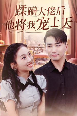 《蹂躏大佬后他将我宠上天》（37集）超燃短剧在线追不停