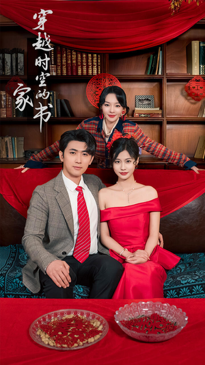 《穿越时空的家书》（31集）短剧免费看全集超爽