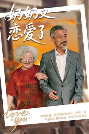 《奶奶又恋爱了》（70集）全集短剧欢乐在线观