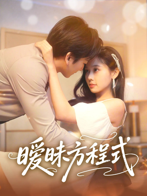 《暧昧方程式》（90集）免费在线短剧看个够