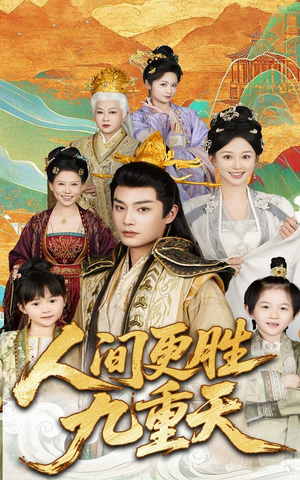 人间更胜九重天(65集) 人间更胜九重天(65集)简直不要太好看