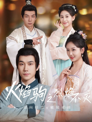 《火焰驹之烈焰不灭》（36集）短剧精彩剧情一追到底