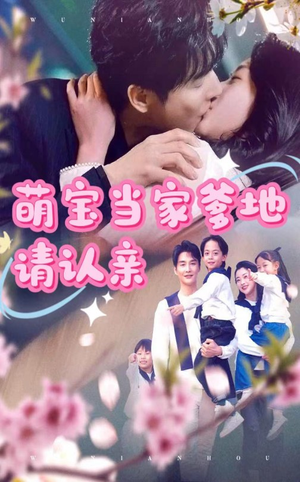 《萌宝当家爹地请认亲》（77集）看短剧全集欢乐不停