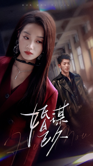 《婚谋已久》（72集）短剧精彩剧情在线追不停