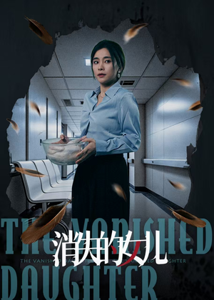 《消失的女儿》（40集）短剧全集免费一键观看