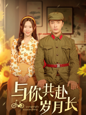 《与你共赴岁月长》（100集）短剧免费全集畅快追