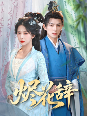 《烬花辞》（80集）短剧免费看全集嗨不停