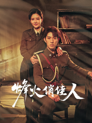 《烽火俏佳人》（52集）看短剧全集畅享不停歇