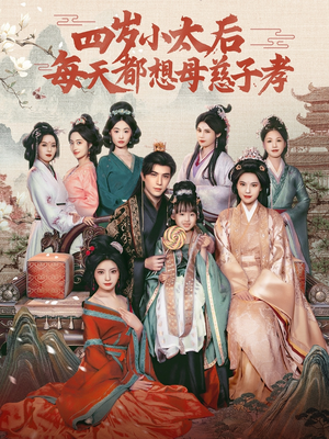 四岁小太后每天都想母慈子孝(91集) 四岁小太后每天都想母慈子孝(91集)看短剧放松一下