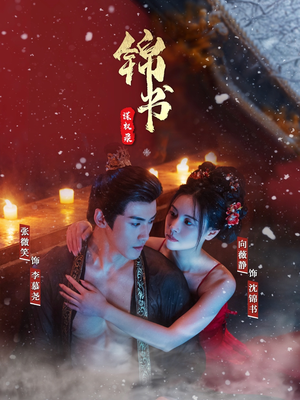 《锦书谋权录》（70集）短剧免费看完整大剧