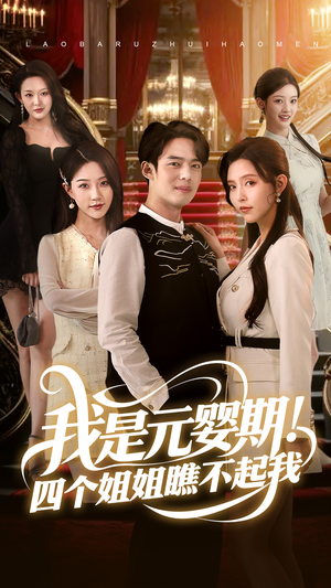 《我是元婴期！四个姐姐瞧不起我》（73集）看短剧全集不费心