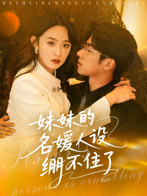 《妹妹的名媛人设绷不住了》（54集）短剧全集畅快追着看