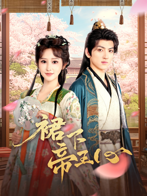 《裙下帝王心》（91集）在线短剧精彩一追到底