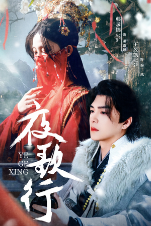 《夜歌行》（75集）爆款短剧全集免费在线看