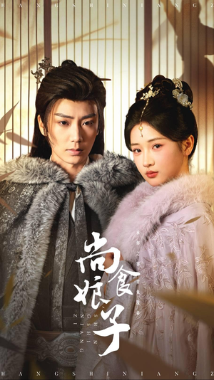 《尚食娘子》（48集）免费看短剧全集无阻