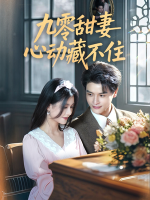 《九零甜妻心动藏不住》（62集）精彩短剧一追到底