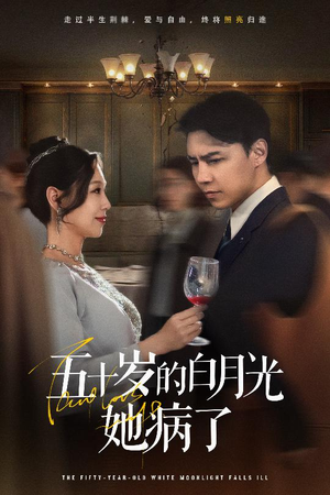 《五十岁的白月光她病了》（50集）畅享短剧全集观看