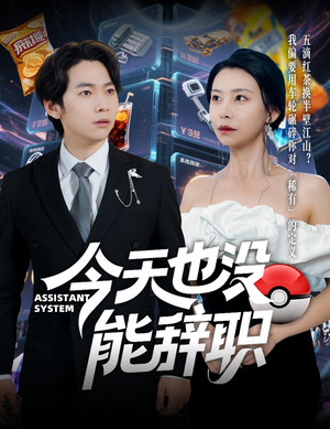 《今天也没能辞职》（56集）短剧全集在线看尽兴