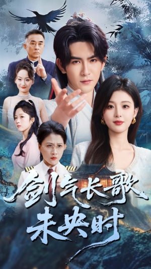 《剑气长歌未央时》（72集）短剧全集免费看超带感