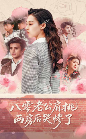 《八零老公肩挑两房后哭惨了》（68集）全集短剧免费在线畅享