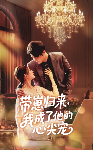 《带崽归来我成了他的心尖宠》（71集）免费短剧全集一追到底