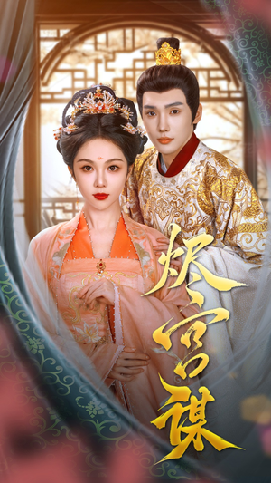 《烬宫谋》（42集）短剧全集免费在线速看