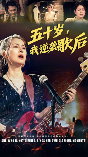 《五十岁我逆袭歌后》（87集）畅享短剧全集免费追剧