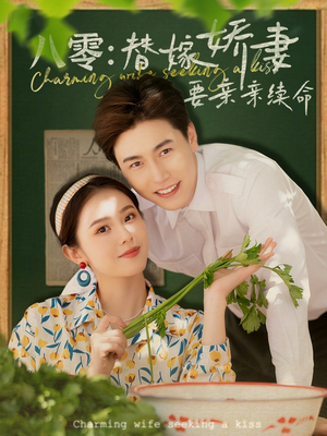 《八零替嫁娇妻要亲亲续命》（99集）短剧全集免费畅看