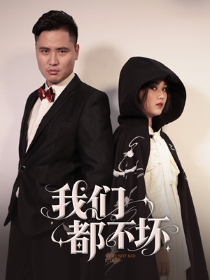 我们都不坏(36集) 我们都不坏(36集)热播短剧分享