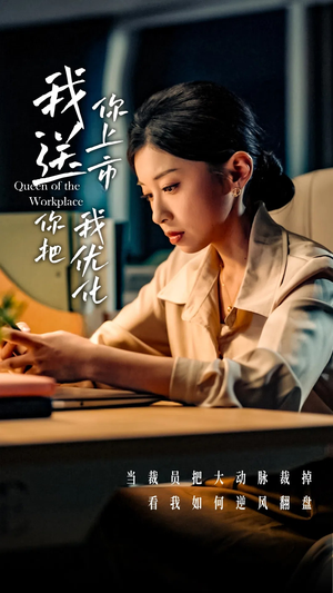 《我送你上市你把我优化》（39集）畅享短剧全集不卡顿