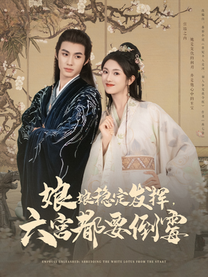 《娘娘稳定发挥六宫都要倒霉》（94集）短剧精彩看一次看个够